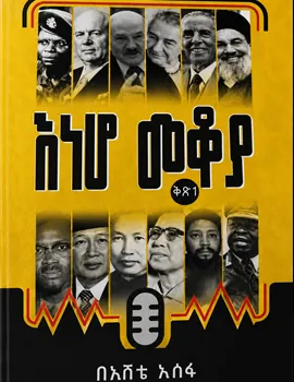 https://www.ethiobookreview.com/assets/product_imgs/Amharic/True Stories/eneho-mekoya-eshete-asefa.webp